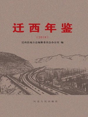 cover image of 迁西年鉴2018